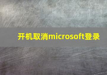 开机取消microsoft登录