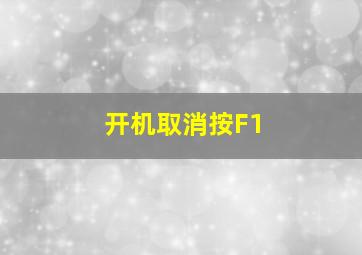 开机取消按F1