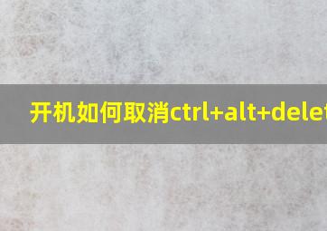 开机如何取消ctrl+alt+delete