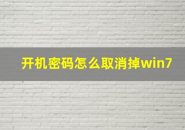 开机密码怎么取消掉win7