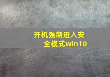 开机强制进入安全模式win10