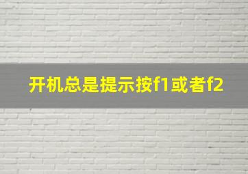 开机总是提示按f1或者f2