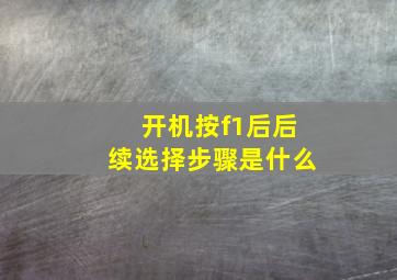 开机按f1后后续选择步骤是什么