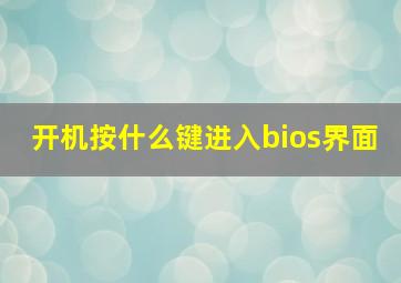 开机按什么键进入bios界面