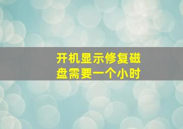 开机显示修复磁盘需要一个小时