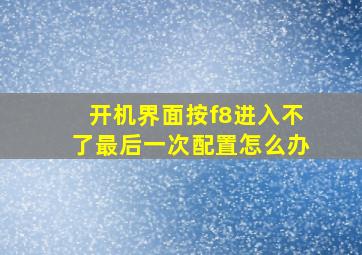 开机界面按f8进入不了最后一次配置怎么办