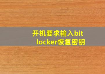 开机要求输入bitlocker恢复密钥