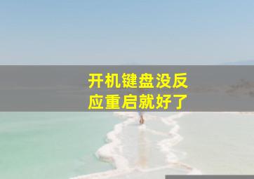 开机键盘没反应重启就好了