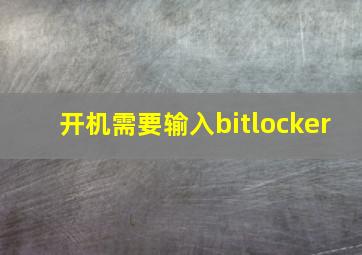 开机需要输入bitlocker