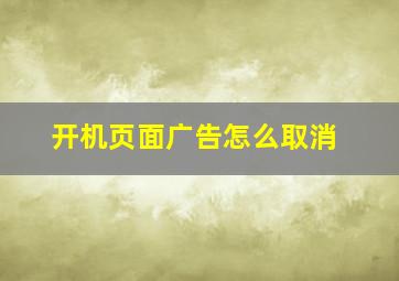 开机页面广告怎么取消