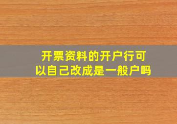 开票资料的开户行可以自己改成是一般户吗