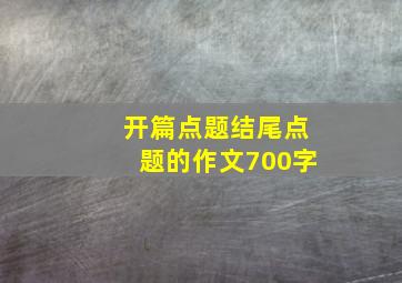 开篇点题结尾点题的作文700字