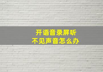 开语音录屏听不见声音怎么办