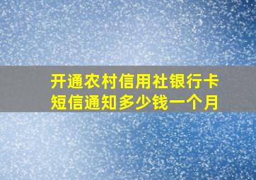 开通农村信用社银行卡短信通知多少钱一个月