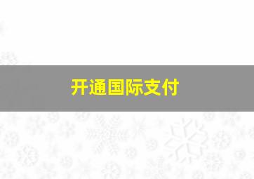 开通国际支付