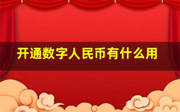 开通数字人民币有什么用