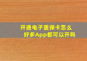 开通电子医保卡怎么好多App都可以开吗