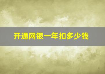 开通网银一年扣多少钱