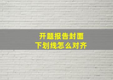 开题报告封面下划线怎么对齐