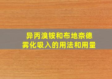 异丙溴铵和布地奈德雾化吸入的用法和用量