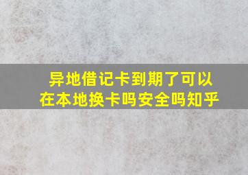 异地借记卡到期了可以在本地换卡吗安全吗知乎