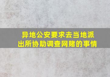 异地公安要求去当地派出所协助调查网赌的事情