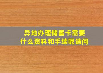 异地办理储蓄卡需要什么资料和手续呢请问