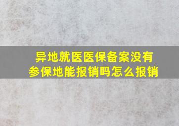 异地就医医保备案没有参保地能报销吗怎么报销