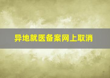 异地就医备案网上取消