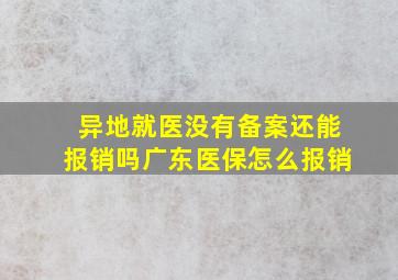 异地就医没有备案还能报销吗广东医保怎么报销