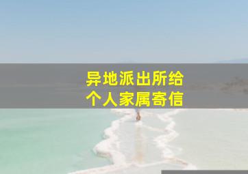 异地派出所给个人家属寄信