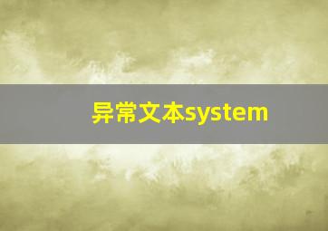 异常文本system