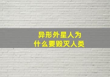 异形外星人为什么要毁灭人类