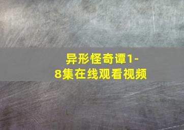 异形怪奇谭1-8集在线观看视频