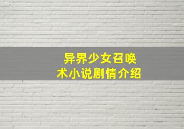 异界少女召唤术小说剧情介绍