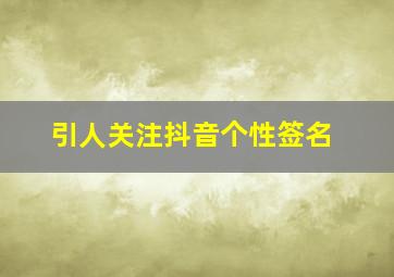 引人关注抖音个性签名