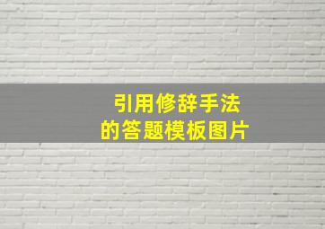 引用修辞手法的答题模板图片