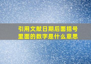 引用文献日期后面括号里面的数字是什么意思