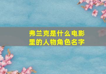 弗兰克是什么电影里的人物角色名字