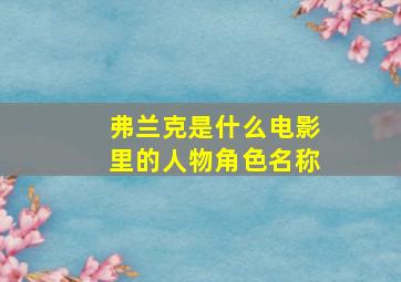 弗兰克是什么电影里的人物角色名称