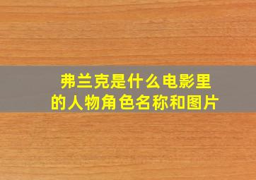 弗兰克是什么电影里的人物角色名称和图片