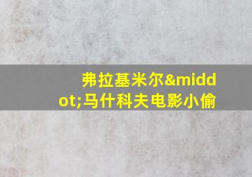 弗拉基米尔·马什科夫电影小偷