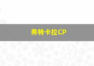 弗特卡拉CP