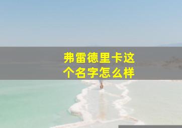 弗雷德里卡这个名字怎么样