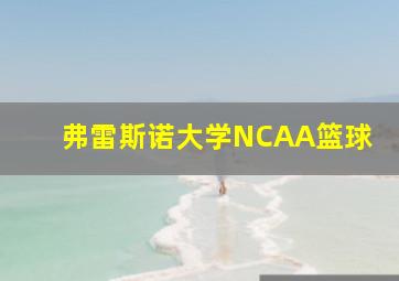 弗雷斯诺大学NCAA篮球