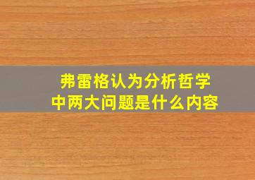 弗雷格认为分析哲学中两大问题是什么内容