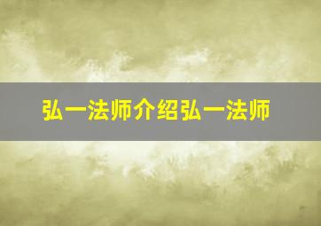 弘一法师介绍弘一法师