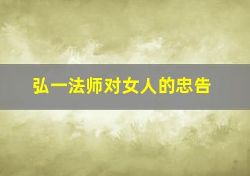 弘一法师对女人的忠告