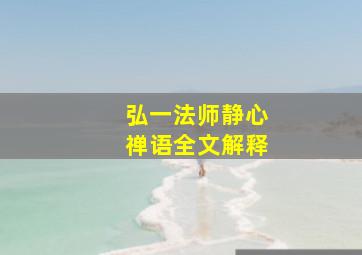 弘一法师静心禅语全文解释