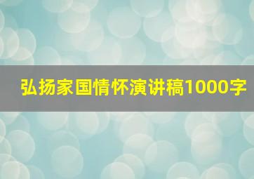 弘扬家国情怀演讲稿1000字